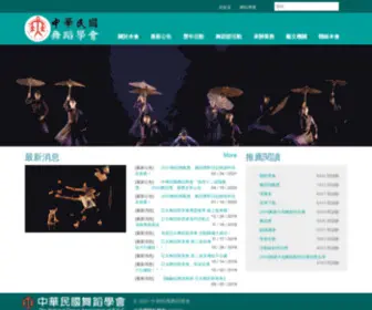 Nda.org.tw(中華民國舞蹈學會) Screenshot