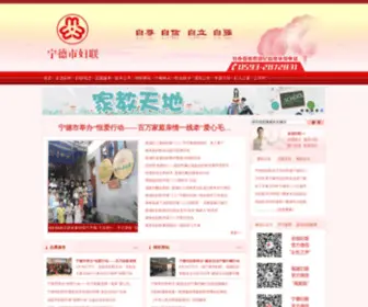 NDFL.gov.cn(宁德市妇女联合会) Screenshot