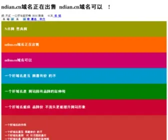 Ndian.cn(域名售卖) Screenshot