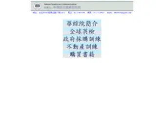 Ndi.org.tw(中華綜合發展研究院) Screenshot