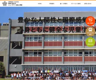 NDJS.org(ニューデリー日本人学校) Screenshot