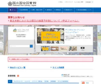 NDL.go.jp(国立国会図書館) Screenshot