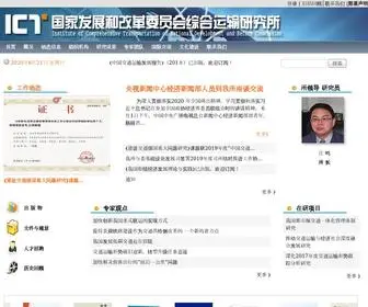 NDrcict.org.cn(国家发展和改革委员会综合运输研究所) Screenshot