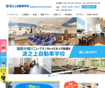 NDS-Naha.co.jp(沖縄最大の自動車学校、波之上自動車学校(那覇校）) Screenshot