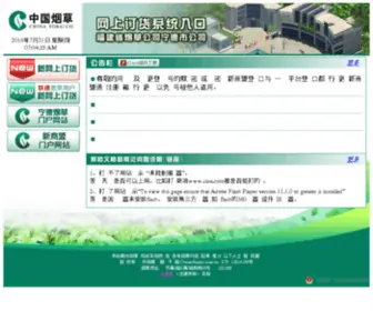 NDYC.cn(宁德市烟草网) Screenshot