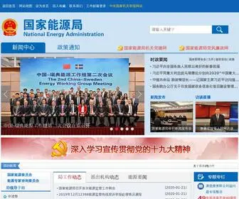 Nea.gov.cn(国家能源局首页) Screenshot