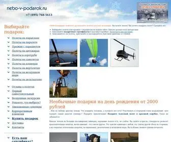 Nebo-V-Podarok.ru(Небо в подарок) Screenshot