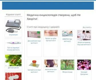 Nebolet.com.ua(Медична енциклопедія NeBolet) Screenshot