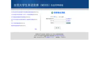 Neccszj.cn(全国大学生英语竞赛浙江赛区竞赛信息管理系统) Screenshot