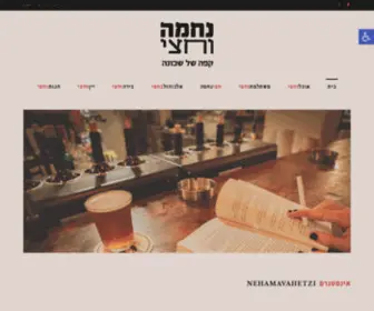 Nechama-Vahetzi.co.il(דף בית) Screenshot