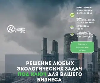 Nedra-Eco.ru(НЕДРА) Screenshot