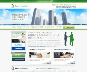 Needs-Corporation.co.jp(コスト削減) Screenshot