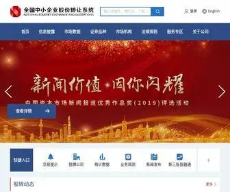 Neeq.com.cn(全国中小企业股份转让系统) Screenshot