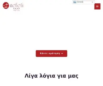 Nefelihotel-SA.gr(Nefeli Hotel Alexandroupolis) Screenshot