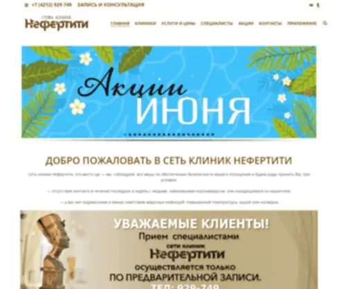 Nefertiti-KHV.ru(Сеть клиник) Screenshot