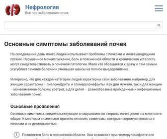 Nefrologinfo.ru(Основные) Screenshot