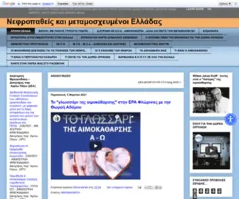 Nefropatheis.gr(Νεφροπαθείς) Screenshot