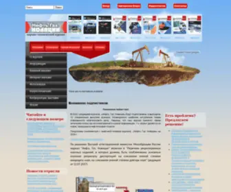 Neft-GAZ-Novacii.ru(Журнал о нефтегазовой отрасли. СМИ) Screenshot