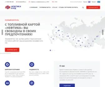 Neftika-Card.ru(Топливные карты) Screenshot