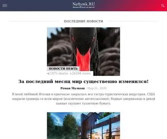 Neftynik.ru(Только на все из мира нефти) Screenshot