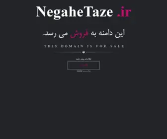 Negahetaze.ir(نگاه تازه) Screenshot