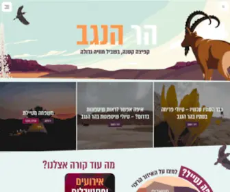 Negevtour.co.il(הר הנגב) Screenshot