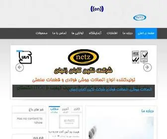 Negintabanzanjanco.com(شرکت نگین تابان زنجان) Screenshot