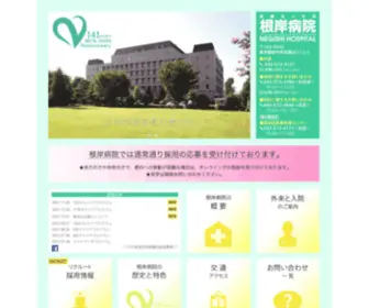 Negishi.or.jp(医療法人社団 根岸病院) Screenshot