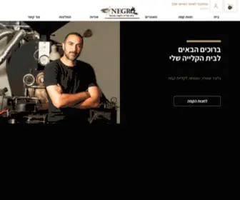 Negro.co.il(בית קלייה לקפה מובחר) Screenshot