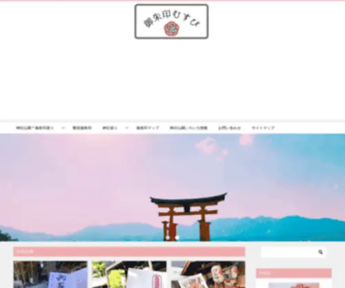 Nehe2.com(東京都の御朱印茨城県の御朱印愛知県の御朱印三重県) Screenshot