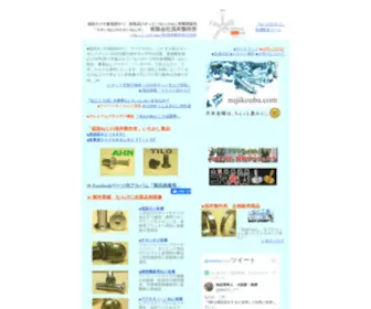 Nejikouba.com(低頭ネジ) Screenshot