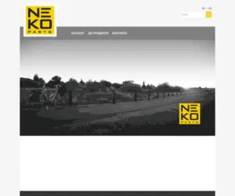 Neko-Parts.com(велоаксессуары) Screenshot