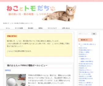 Neko-Tomo.com(ねことトモだち) Screenshot