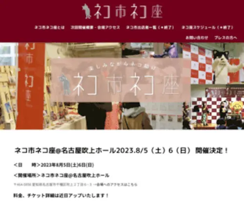 Nekoichinekoza.jp(ネコ市ネコ座 〜保護猫文化祭〜) Screenshot