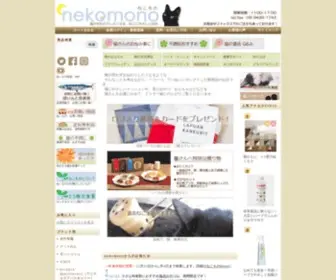 Nekomono.jp(猫用品) Screenshot