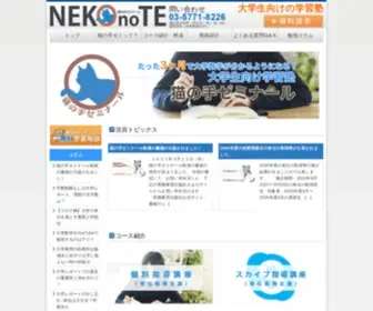 Nekonotezemi.com(大学生のための塾) Screenshot