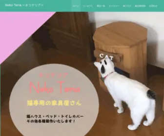 Nekoteria.com(ちょっと高級な猫家具) Screenshot