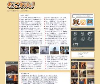 Nekowan.com(もはやネコ動画) Screenshot