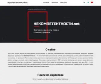 Nekp.net(НЕКОМПЕТЕНТНОСТИ.net) Screenshot