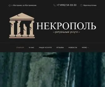 Nekropol44.ru(Ритуальное агентство "НЕКРОПОЛЬ") Screenshot