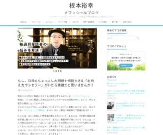 Nemotohiroyuki.jp(3ヶ月先まで予約の取れない心理カウンセラー根本裕幸（ねもとひろゆき）) Screenshot