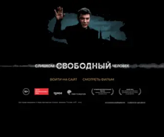 Nemtsovdoc.ru(Слишком свободный человек) Screenshot