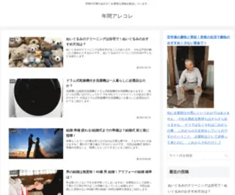 Nenarekore.com(年間アレコレ) Screenshot