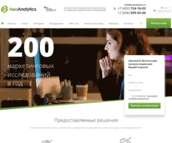 Neoanalytics.ru(Все виды маркетинговых исследований) Screenshot