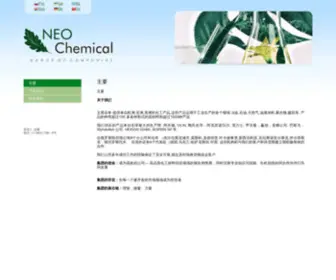 Neochemical.cn(主要) Screenshot