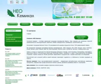 Neochemical.ru(НЕО КЕМИКАЛ) Screenshot