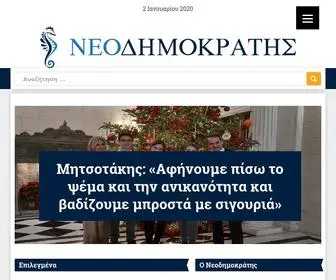 Neodimokratis.gr(ΝΕΟΔΗΜΟΚΡΑΤΗΣ) Screenshot