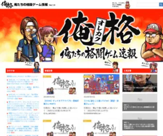 Neogeo-Sokuho.com(俺格ー 俺たちの格闘ゲーム速報 ー) Screenshot