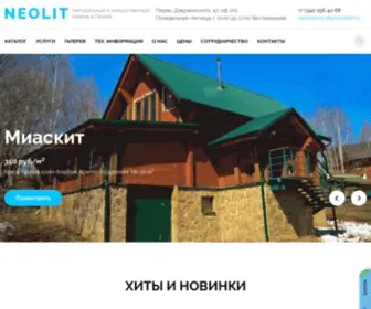 Neolit59.ru(Купить облицовочный камень в Перми) Screenshot