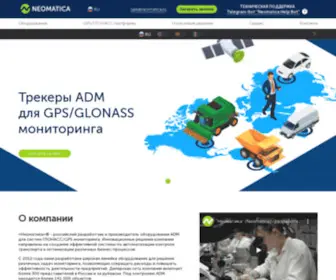 Neomatica.ru(НЕОМАТИКА.ГЛОНАСС GPS мониторинг) Screenshot